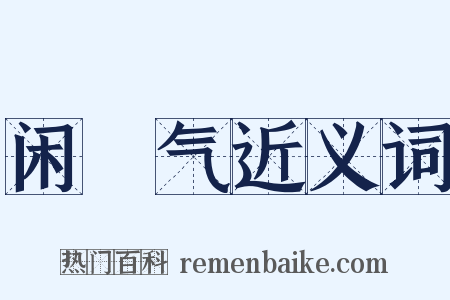 闲咷气近义词是什么意思的图片